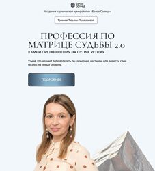 Татьяна Пушкарева Профессия по Матрице Судьбы 2.0. 2024