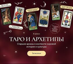 Григорий Зайцев Таро и архетипы. Старшие арканы в контексте мировой истори