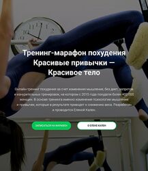 Елена Кален Тренинг-марафон похудения Красивые привычки  Красивое тело