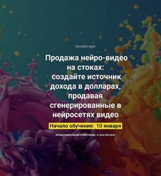 Вадим Закиров Продажа нейро-видео на стоках. Пакет Оптимальный 2025