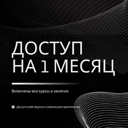 Сергей Оларь Абонемент МАБС на 1 месяц 2024