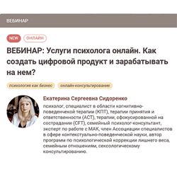 Екатерина Сидоренко Услуги психолога онлайн. Как создать цифровой продукт