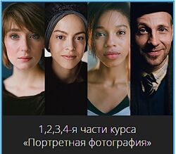Сергей Сараханов Авторский курс Портретная фотография