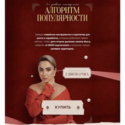 Маргарита Бышкова Алгоритм популярности. Тариф Полный 2024