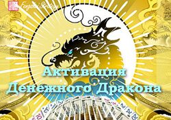 Юлия Полещук Активации Денежного дракона на 2025 год февраль, март, апрель