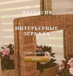 Полина Майорова Интенсив Интерьерные зеркала 2024