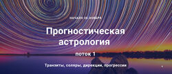 Павел Дементьев Прогностическая астрология. 1 модуль