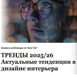 Зоя Ти Тренды 2025/26 Актуальные тенденции в дизайне интерьера
