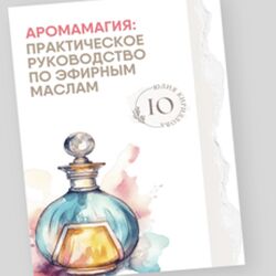 Юлия Кириллова Аромамагия - практическое руководство по эфирным маслам 2024