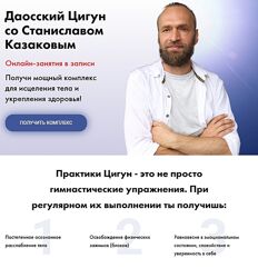 Станислав Казаков Даосский Цигун