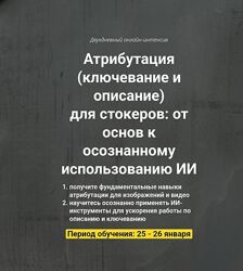 Иван Жаборовский, Вадим Закиров Атрибутация для стокеров  День 1 2025