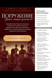 Алина Терешко Погружение. Тариф Глубокое погружение 2024