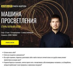 Павел Андреев Машина просветления LabLife