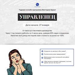 Виктория Шухат Управленец 2-й месяц 2025