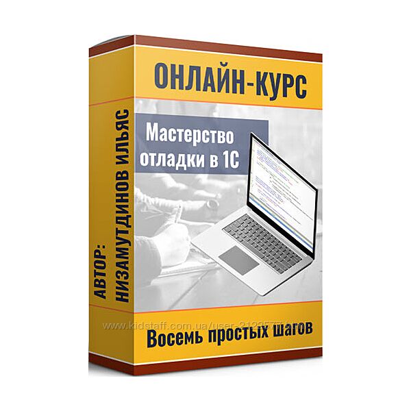 Ильяс Низамутдинов Мастерство отладки в 1С восемь простых шагов