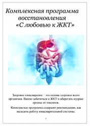 Марина Почекаева Комплексная программа восстановления пищеварения С любовью