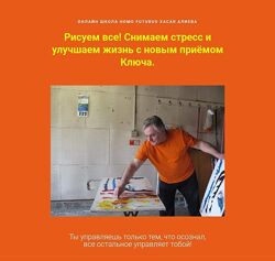 Хасай Алиев Рисуем все Снимаем стресс и улучшаем жизнь c новым приёмом 