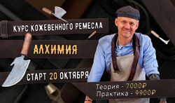 Александр Новиков Курс кожевенного мастерства Алхимия