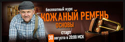 Кожаный ремень. Основы Александр Новиков