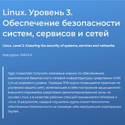 Вячеслав Лохтуров Linux Уровень 3 Обеспечение безопасности систем, сервисов