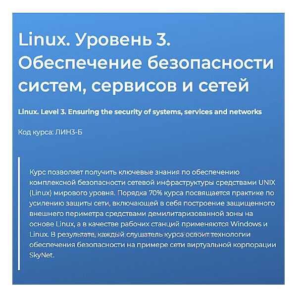 Вячеслав Лохтуров Linux Уровень 3 Обеспечение безопасности систем, сервисов