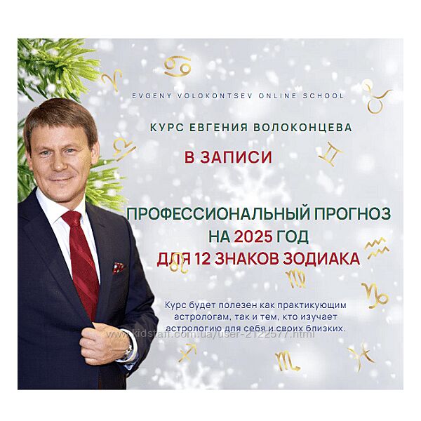 Евгений Волоконцев Профессиональный прогноз для 12 знаков Зодиака на 2025