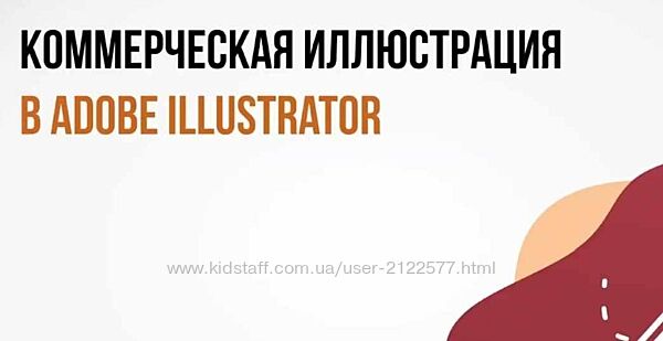 Катерина Рексис Коммерческая иллюстрация в Adobe Illustrator peroclass