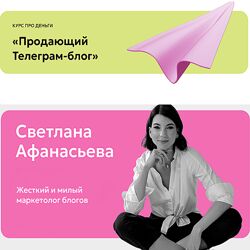Светлана Афанасьева Продающий Телеграм-блог Тариф Без проверки домашек 2024