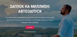 Юрий Курилов Запуск на миллион Автозапуск