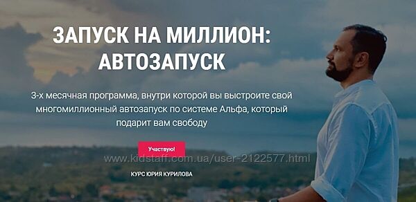 Юрий Курилов Запуск на миллион Автозапуск