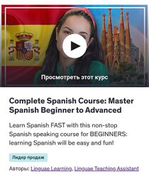 Linguae Learning Полноценный курс испанского языка - овладей испанским