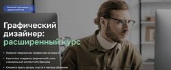 Нетология Графический дизайнер Расширенный курс 2023/2024
