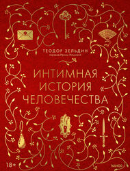 Теодор Зельдин Интимная история человечества 2024