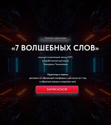 Геннадий Темников 7 Волшебных слов. Мощный исцеляющий метод НЛП 2025