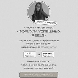 Анастасия Морозова Формула успешных Reels 2025
