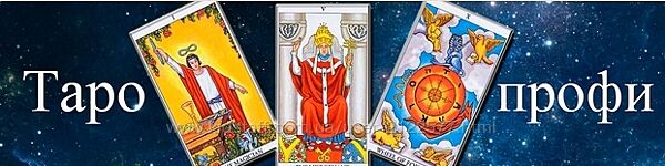 Алексей Игнатов Таро-профи 1 - 2 ступень 2023