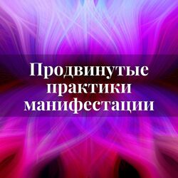 Лана Карлен Продвинутые практики манифестации. Часть 1 - 2  2025