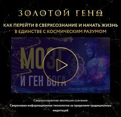 Золотой геном. 3 ступень Анна Камаллая, Хефорс Рафаэль