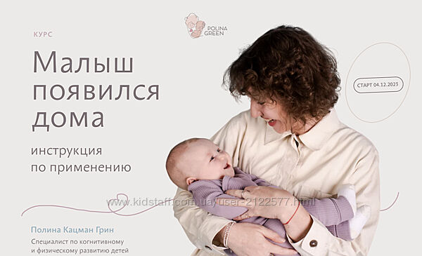 Полина Грин Малыш появился дома. Два курса 0-3 и 3-12 Тариф Продвинутый