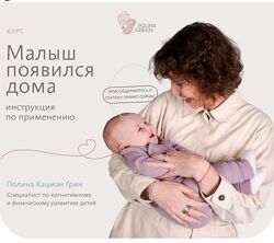 Полина Грин Малыш появился дома. Инструкция по применению 2023