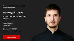 Павел Андреев Молодой Папа астрология развития детей