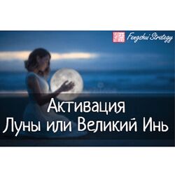 Юлия Полещук Активации Луны или Великий Инь на Февраль, Март, Апрель 2025