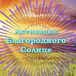 Юлия Полещук Активации Благородного солнце на Февраль, Март, Апрель 2025