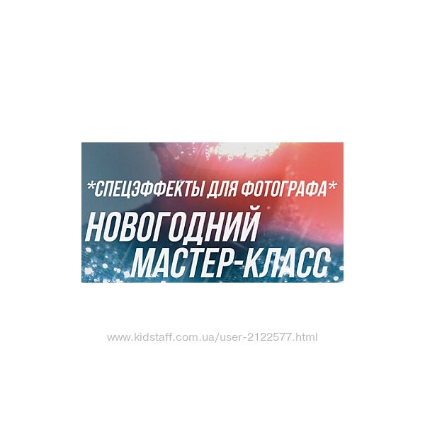 Спецэффекты для фотографа София Карайванская