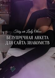 Lady Okean Гайд Безупречная анкета для сайта знакомств