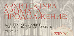 Анна Зворыкина Архитектура аромата. Сезон 2 2024