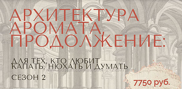 Анна Зворыкина Архитектура аромата. Сезон 2 2024