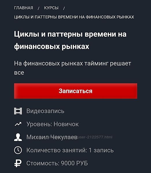 Михаил Чекулаев Циклы и паттерны времени на финансовых рынках