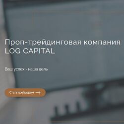 Сергей Логунов Проп-трейдинговая компания - групповое обучение