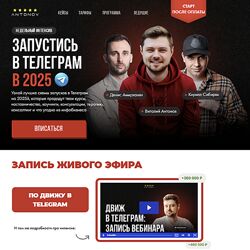 Виталий Антонов Запустись в Телеграм в 2025. Тариф Стандарт